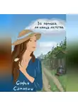 Софья Самокиш - За полчаса до конца детства