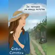 Постер книги За полчаса до конца детства