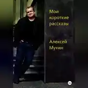 Постер книги Мои короткие рассказы