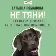 Постер книги Не тяни! Как научить собаку гулять на провисшем поводке
