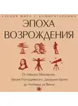 Сборник - Эпоха Возрождения. От Никколо Макиавелли, Эразма Роттердамского, Джордано Бруно до Леонардо да Винчи