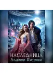 Анна Безбрежная - Наследие Илир