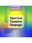 Александр Бородулин - Простые правила Природы