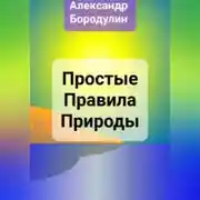 Постер книги Простые правила Природы