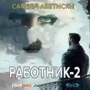 Постер книги Работник 2