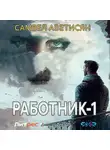 Самвел Аветисян - Работник