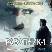 Постер книги Работник