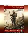 Тим Вандерер - Найти и уничтожить