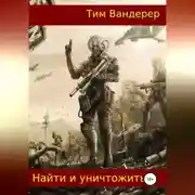 Постер книги Найти и уничтожить