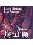 Валерия Шаталова - Рубиновый маяк дракона