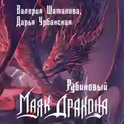 Постер книги Рубиновый маяк дракона