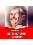 МемуаристЪ - Ветер истории Сталина