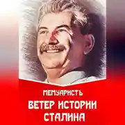 Постер книги Ветер истории Сталина