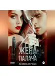ДОМИНАТРИКС - Жена Палача