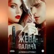 Постер книги Жена Палача