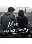 Кендалл Райан - Моя мятежница