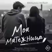 Постер книги Моя мятежница