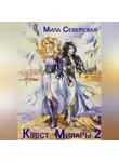 Мила Северская - Квест Милары 2