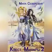 Постер книги Квест Милары 2