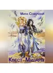 Мила Северская - Квест Милары