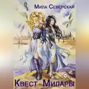 Постер книги Квест Милары