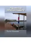 Талгат Канапин - Под маской телесного недуга