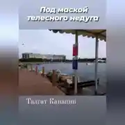 Постер книги Под маской телесного недуга