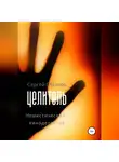 Сергей Глазков - Целитель