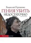 Владислав Отрошенко - Гения убить недостаточно