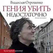 Постер книги Гения убить недостаточно