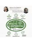 Наталья Клячко - Просто о ферментах. Почему они так полезны?