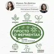 Постер книги Просто о ферментах. Почему они так полезны?