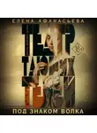 Елена Афанасьева - Театр тающих теней. Под знаком волка