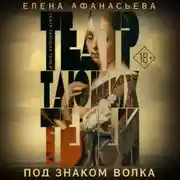 Постер книги Театр тающих теней. Под знаком волка