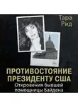 Тара Рид - Противостояние президенту США. Откровения бывшей помощницы Байдена