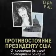 Постер книги Противостояние президенту США. Откровения бывшей помощницы Байдена