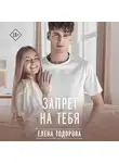 Елена Тодорова - Запрет на тебя