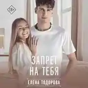 Постер книги Запрет на тебя