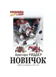 Аристарх Риддер - Новичок