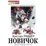 Постер книги Новичок