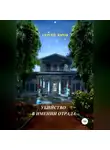 Сергей Юров - Убийство в имении Отрада