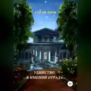Постер книги Убийство в имении Отрада
