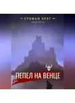 Стефан Брег - Пепел на венце