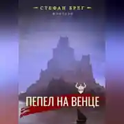 Постер книги Пепел на венце