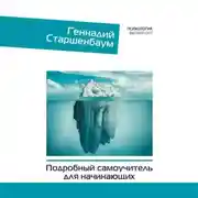 Постер книги Психотерапия. Подробный самоучитель для начинающих