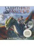 Джеймс Рассел - Защитники драконов. Питбуль возвращается