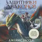 Постер книги Защитники драконов. Питбуль возвращается