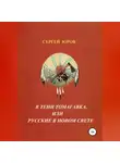 Сергей Юров - В тени томагавка, или Русские в Новом Свете