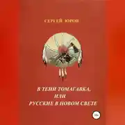Постер книги В тени томагавка, или Русские в Новом Свете