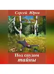 Сергей Юров - Под спудом тайны